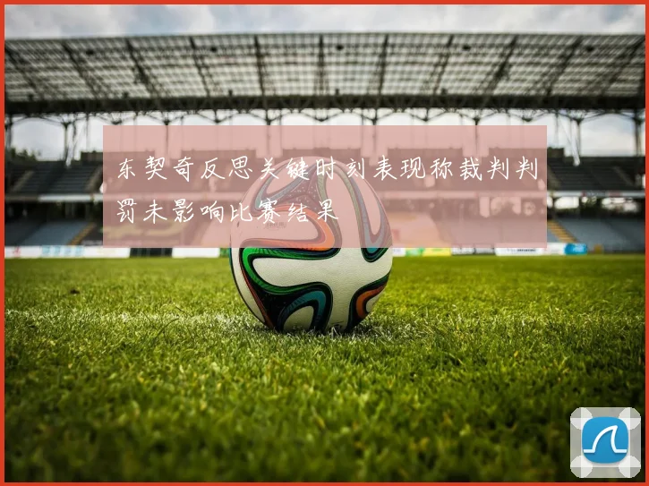 东契奇反思关键时刻表现称裁判判罚未影响比赛结果