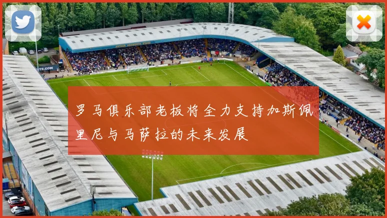 罗马俱乐部老板将全力支持加斯佩里尼与马萨拉的未来发展
